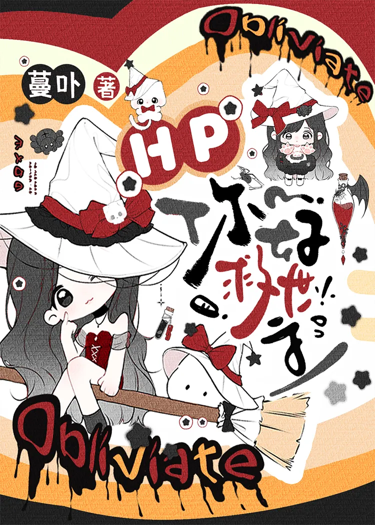 hp:救世主是疯批怎么办