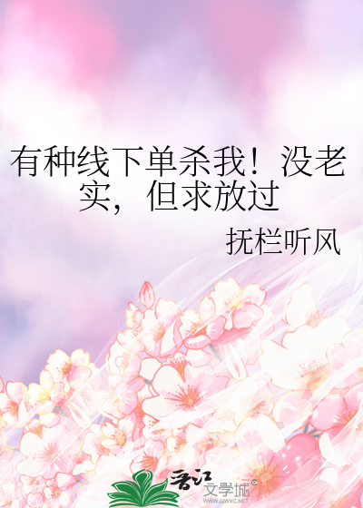 线下单杀你是什么意思网络