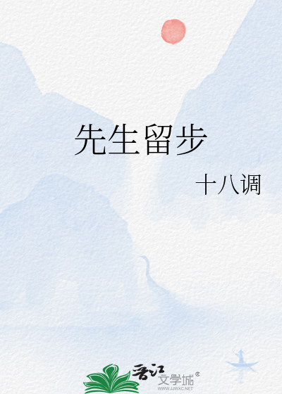 先生留步小说