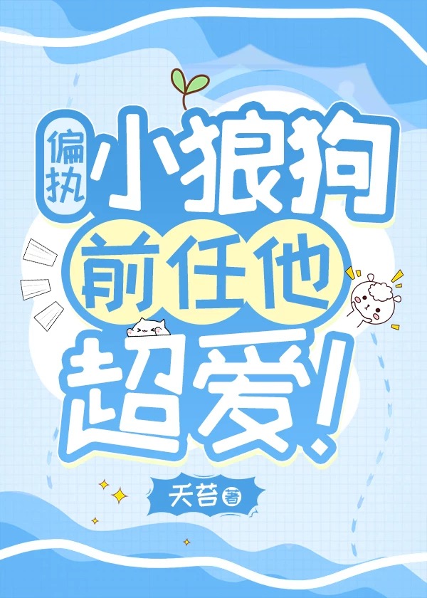 偏执小狼狗vs懒散宅人