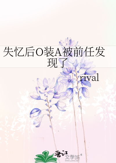 失忆后我被前任搞定了