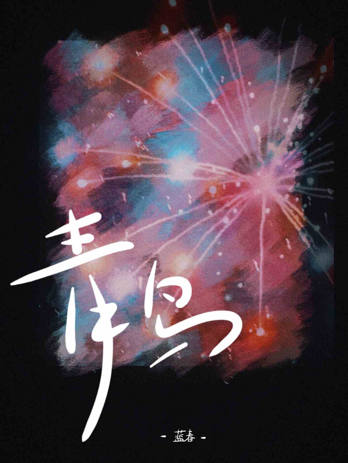 青鸟殷勤为探看的青鸟是什么意思