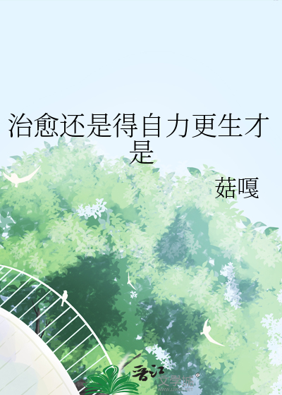 治愈还是自愈