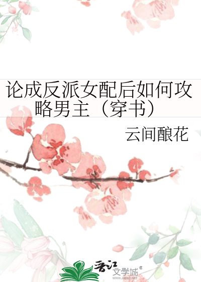 论反派如何成为团宠穿书小说