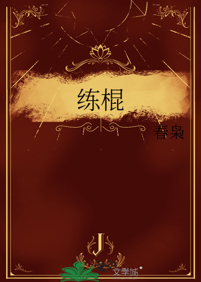 练棍的基本功