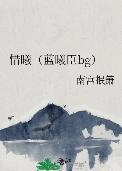 蓝曦臣为什么闭关