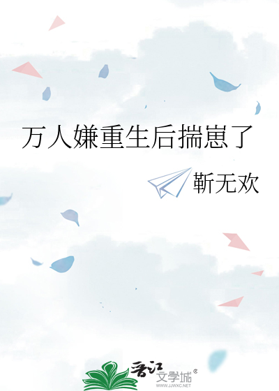 万人嫌重生后揣崽了26