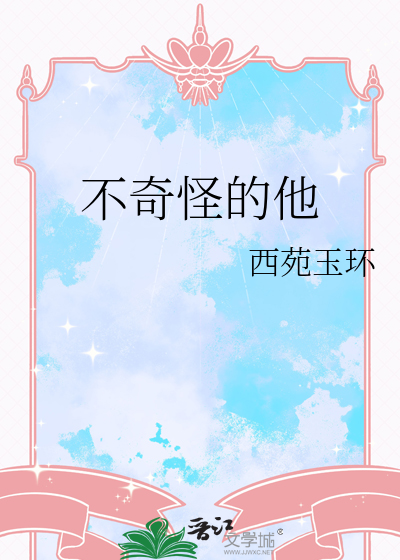 他是奇怪的英语