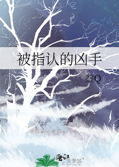 白芷指认凶手