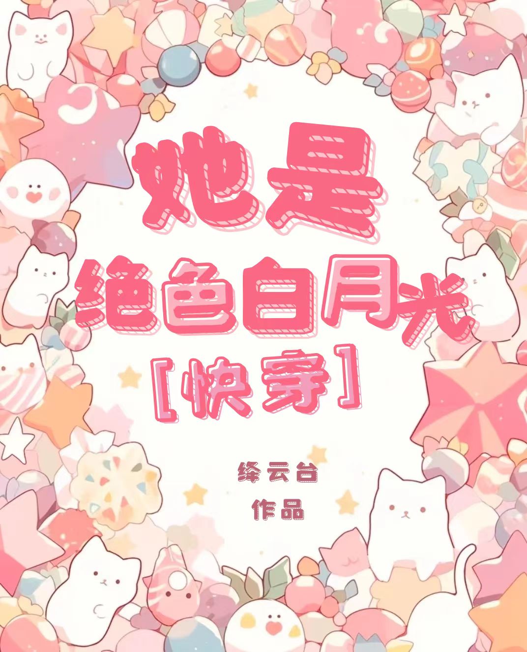 她是白月光什么意思