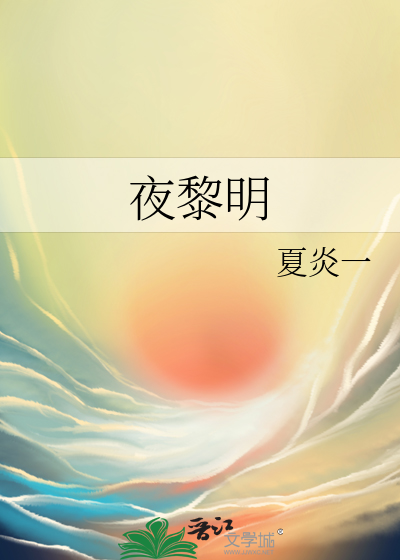 夜与黎明演员表