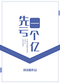 亏了几十亿