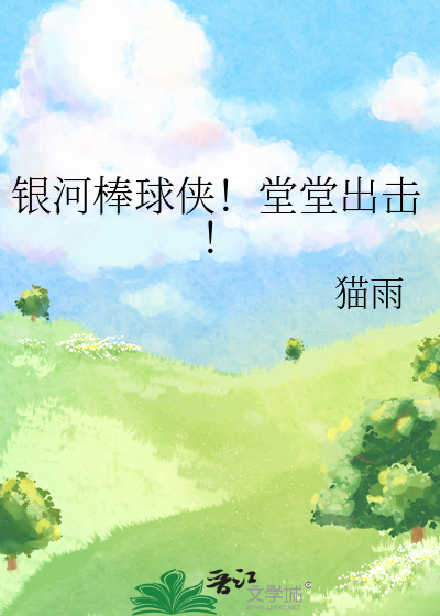 银河棒球侠是谁