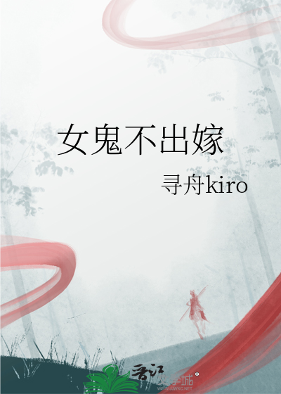 女鬼找男人结婚