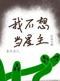 我才是白月光
