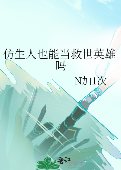 仿生人也能当救世英雄吗知乎