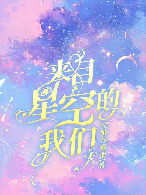 他来自星空降临