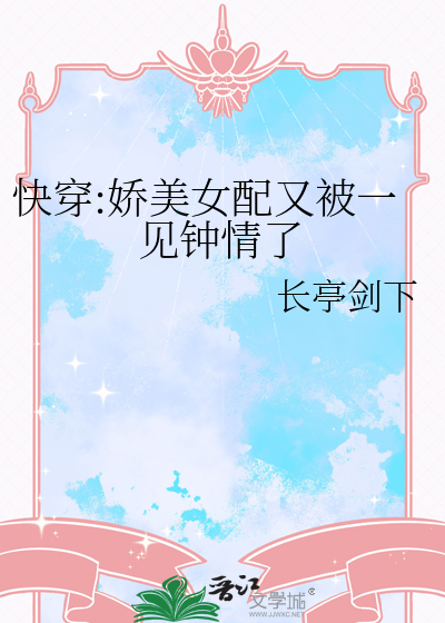 快穿娇艳女配校园晋江言情
