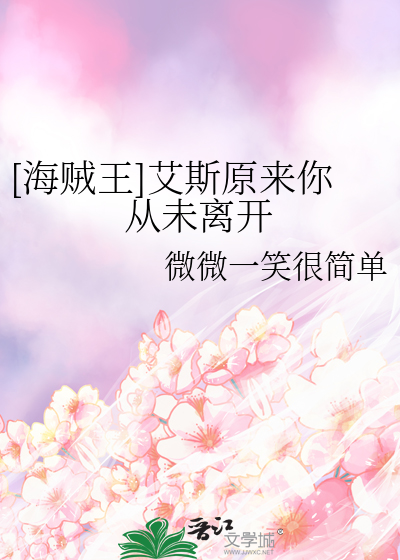 海贼王艾斯原型