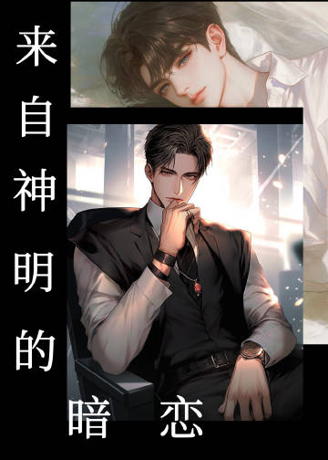 我暗恋的男神明恋我
