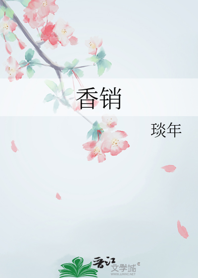 香销骨