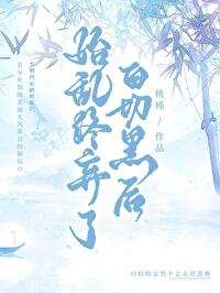 始乱终弃了白切黑后小说