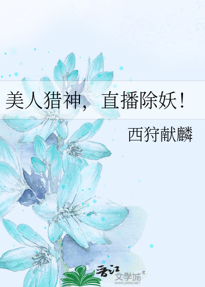 直播除妖是哪一集