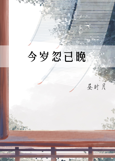 今岁忽已晚gl