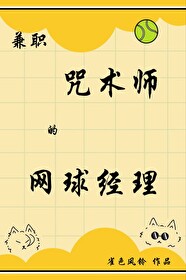咒术师要打网球!