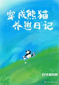 穿成熊猫幼崽后我爆红了