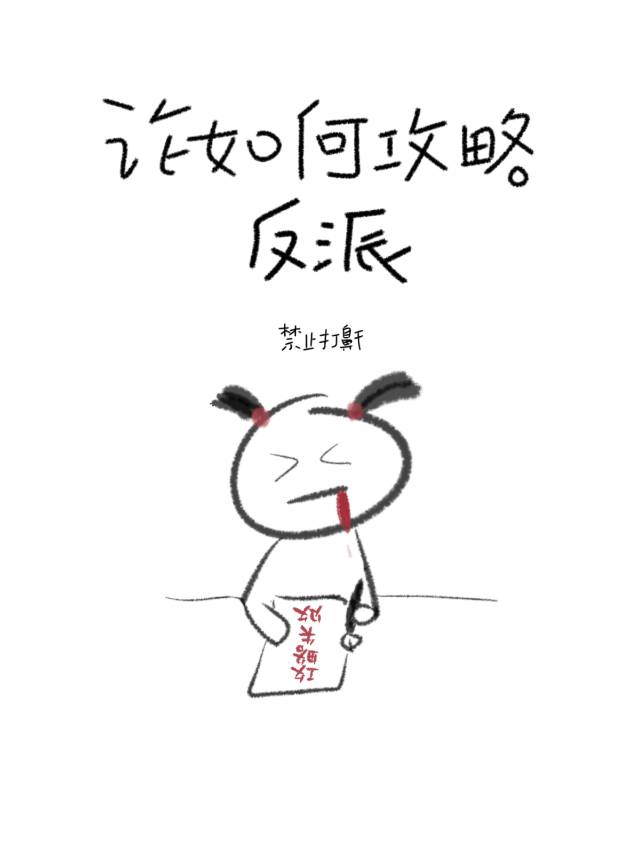 论如何攻略反派男配免费阅读