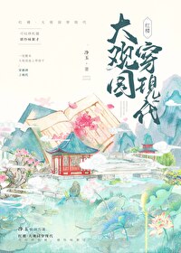 红楼梦大观园房间介绍
