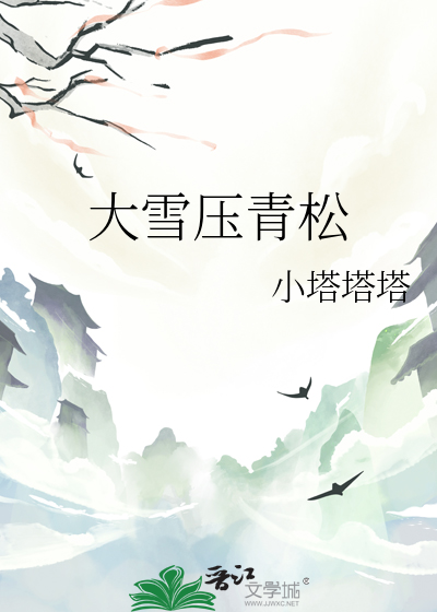 大雪压青松图片高清