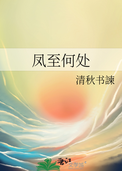 凤至天下科幻小说