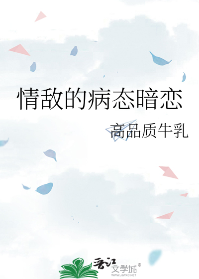 病态暗恋周棋洛