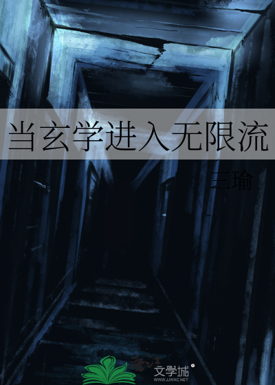当玄学大师进入无限游戏