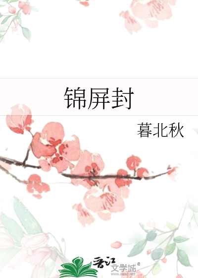 锦屏封的由来
