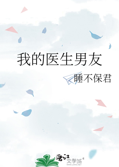 我的医生男友by