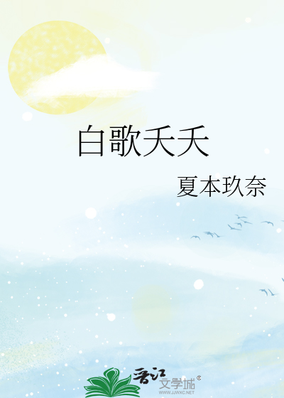 女主白夭夭小说