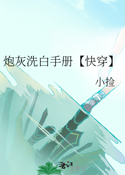 金牌炮灰洗白手册