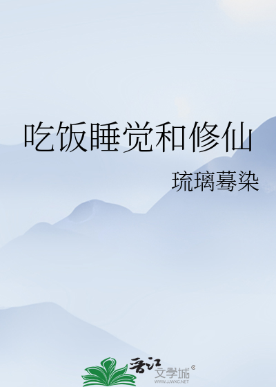 吃饭睡觉下联是什么