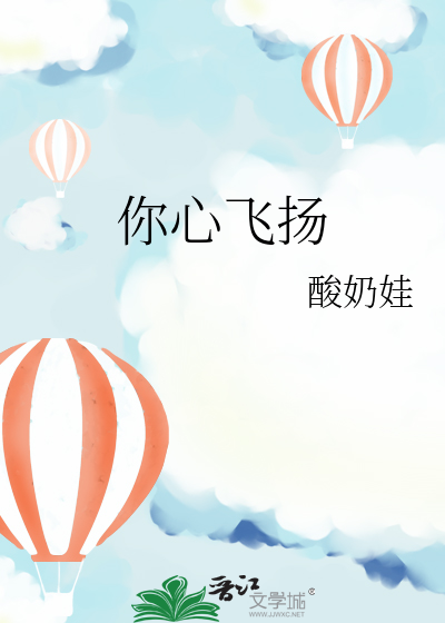 你心飞扬跋扈