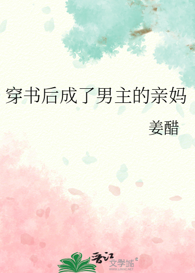 穿书后我成了男主孩子他妈