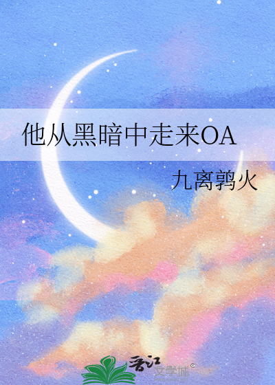 他从黑暗中走来下一句