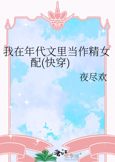 我在年代文做女配