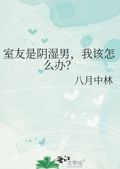 室友心理阴暗很害怕