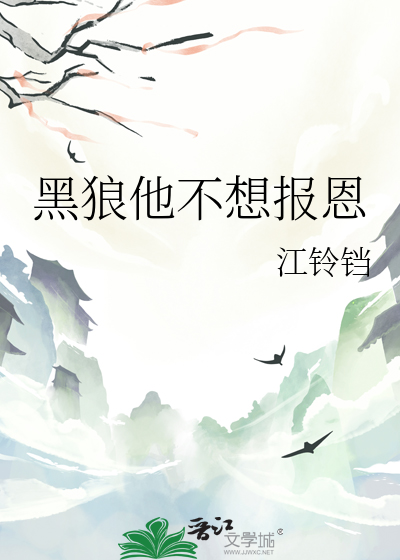 黑狼他不想报恩免费阅读