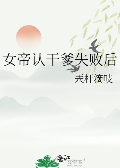 女帝干呕不止叶玄
