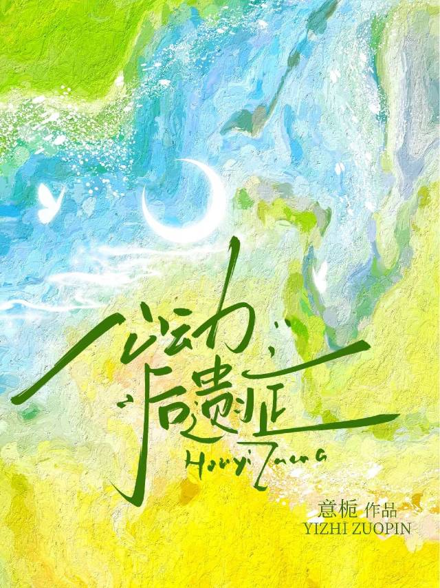 心动后遗症by意栀