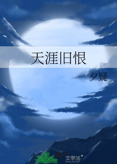 天涯旧恨独自凄凉